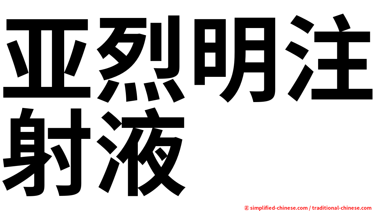 亚烈明注射液
