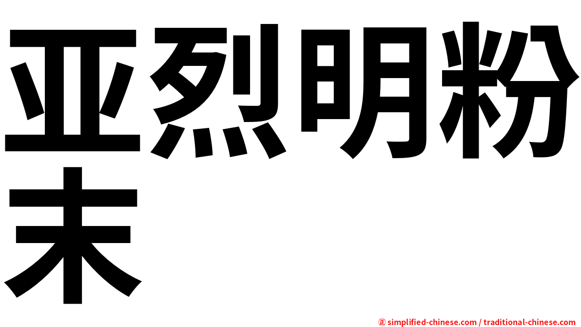 亚烈明粉末