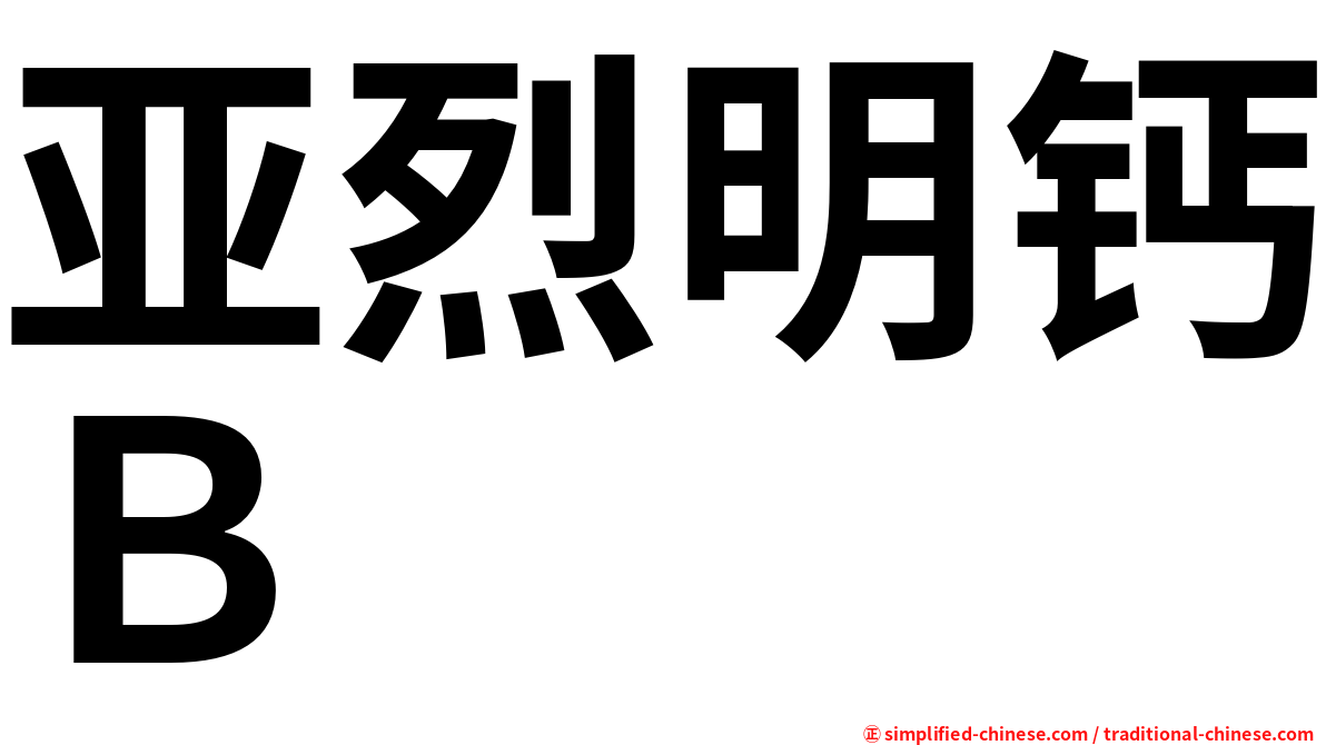 亚烈明钙Ｂ