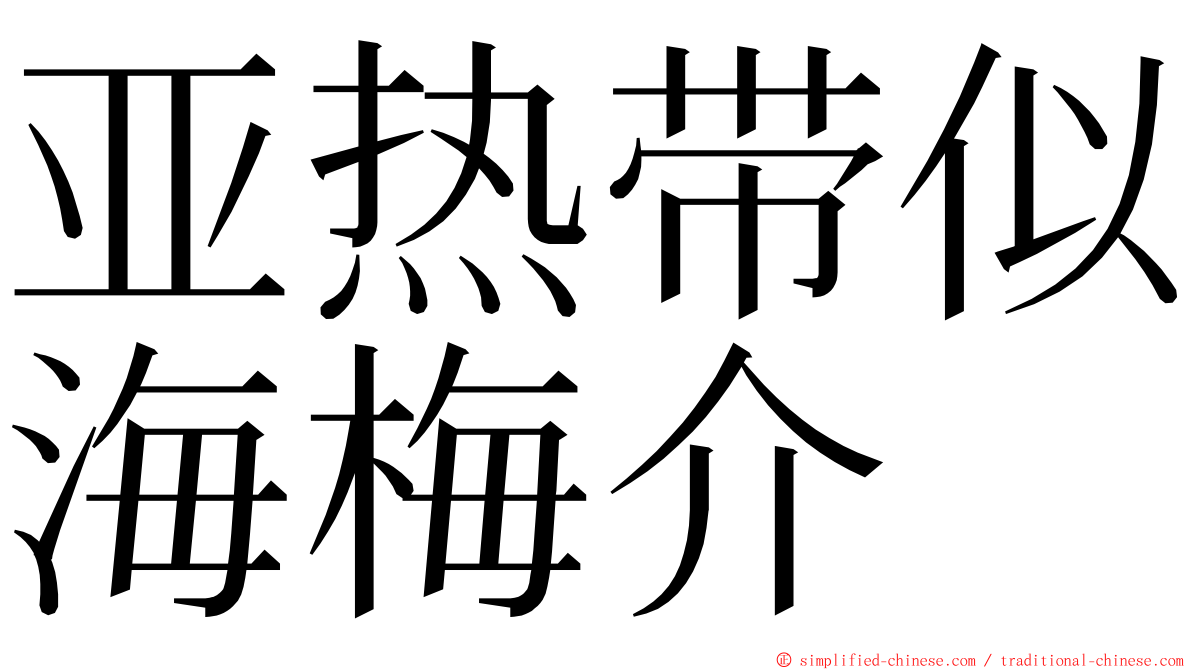 亚热带似海梅介 ming font