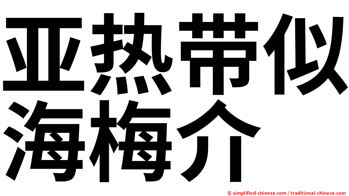 亚热带似海梅介
