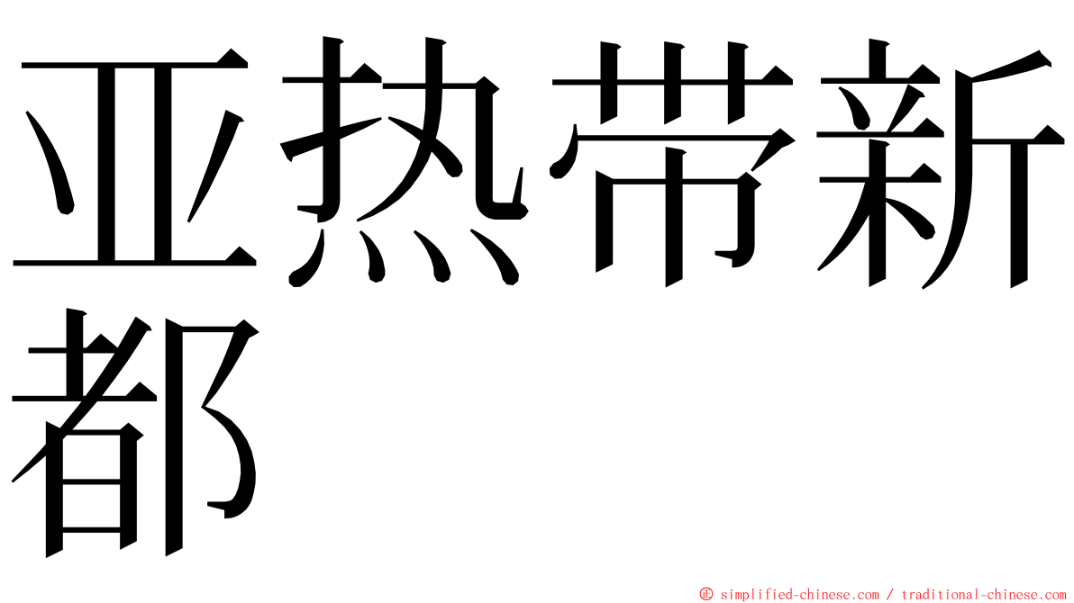 亚热带新都 ming font
