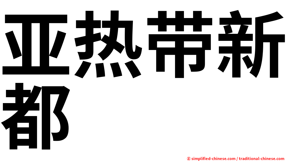亚热带新都