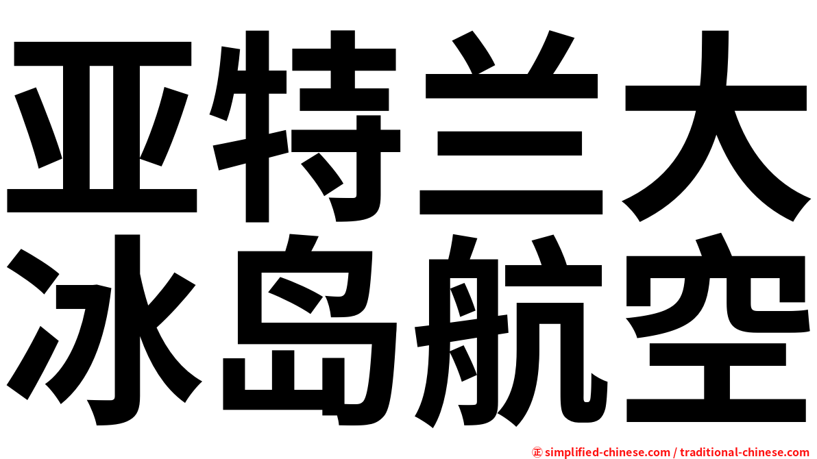 亚特兰大冰岛航空