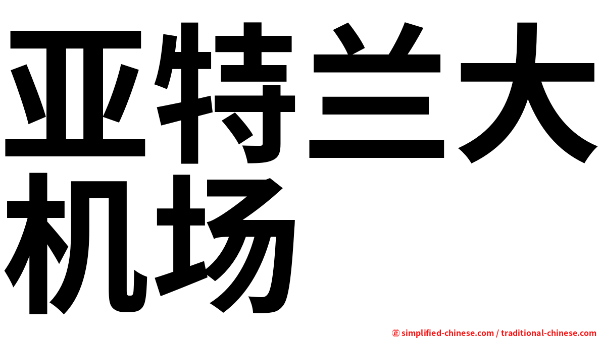 亚特兰大机场