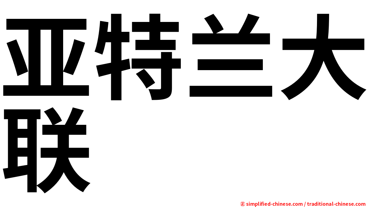 亚特兰大联