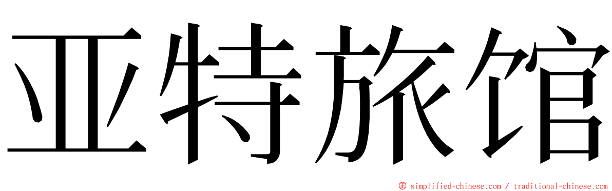 亚特旅馆 ming font