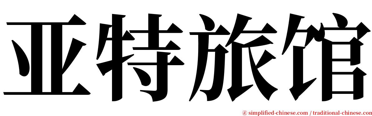 亚特旅馆 serif font