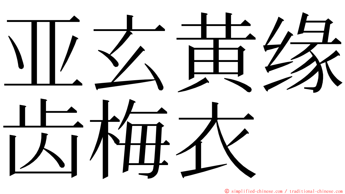 亚玄黄缘齿梅衣 ming font