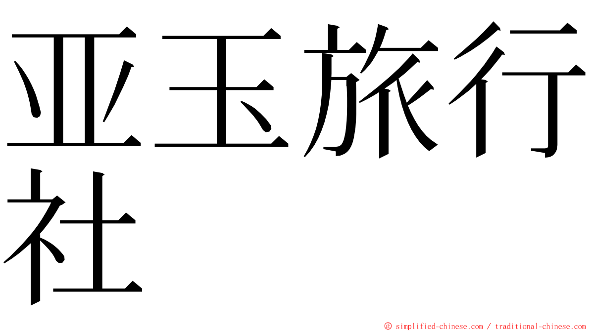 亚玉旅行社 ming font