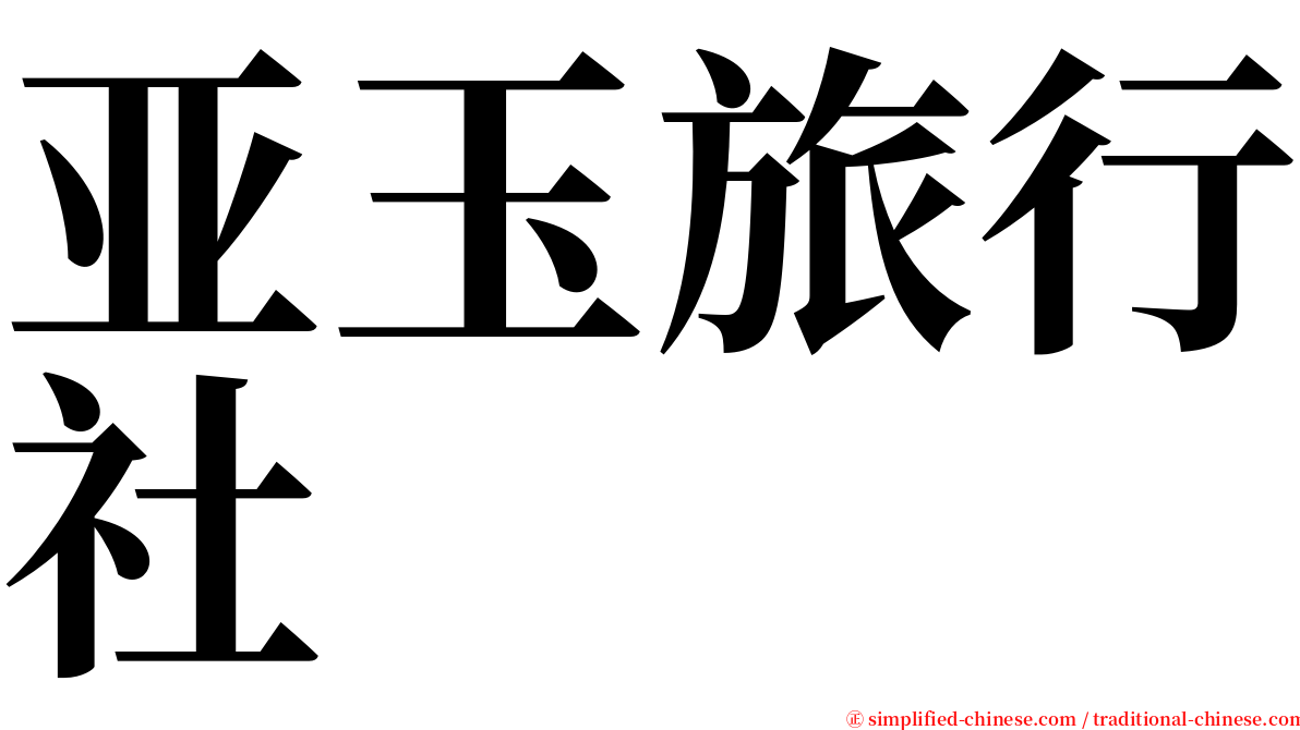 亚玉旅行社 serif font