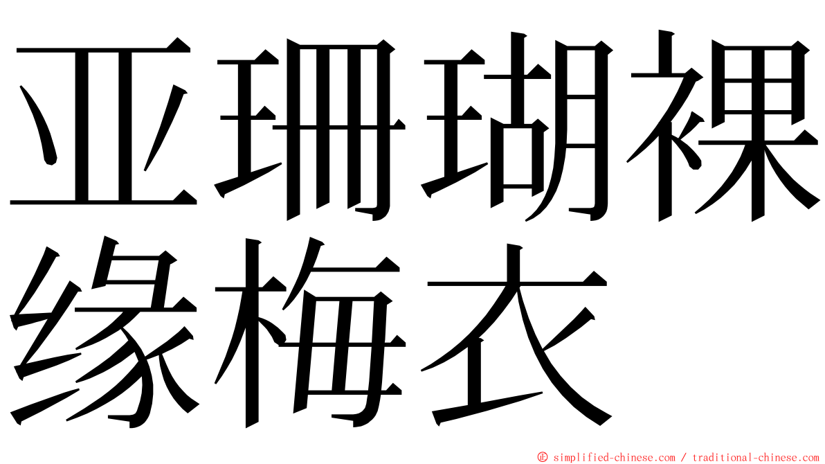 亚珊瑚裸缘梅衣 ming font