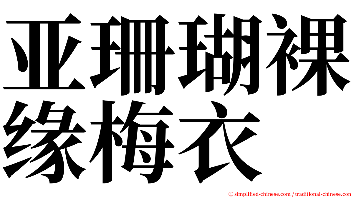 亚珊瑚裸缘梅衣 serif font