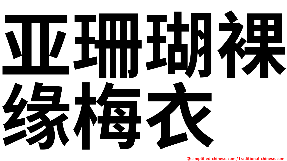 亚珊瑚裸缘梅衣