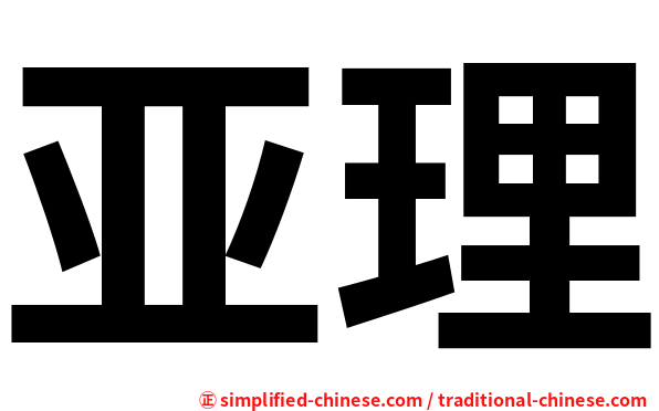 亚理