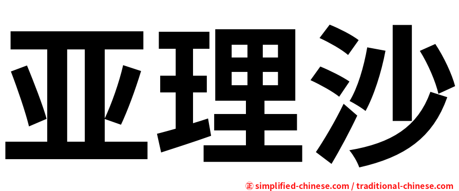 亚理沙