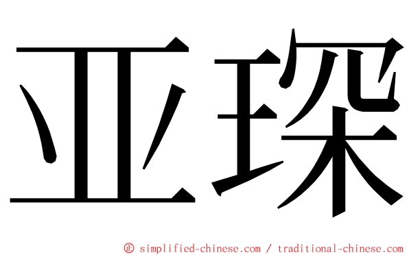 亚琛 ming font