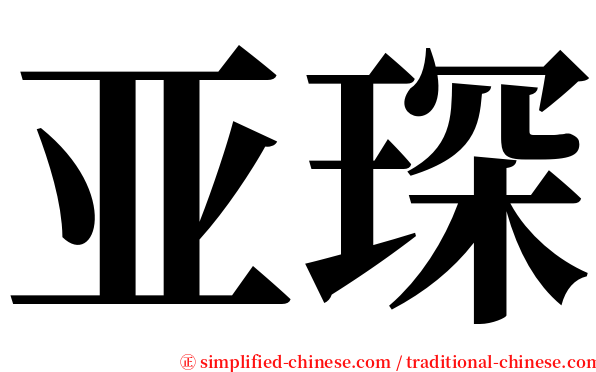 亚琛 serif font