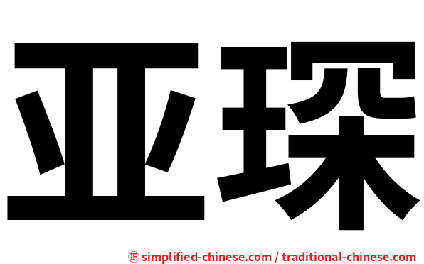 亚琛