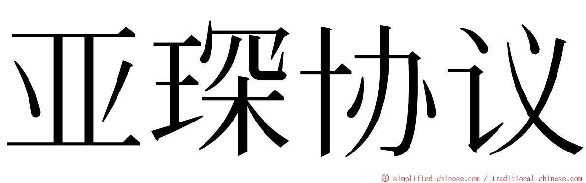 亚琛协议 ming font