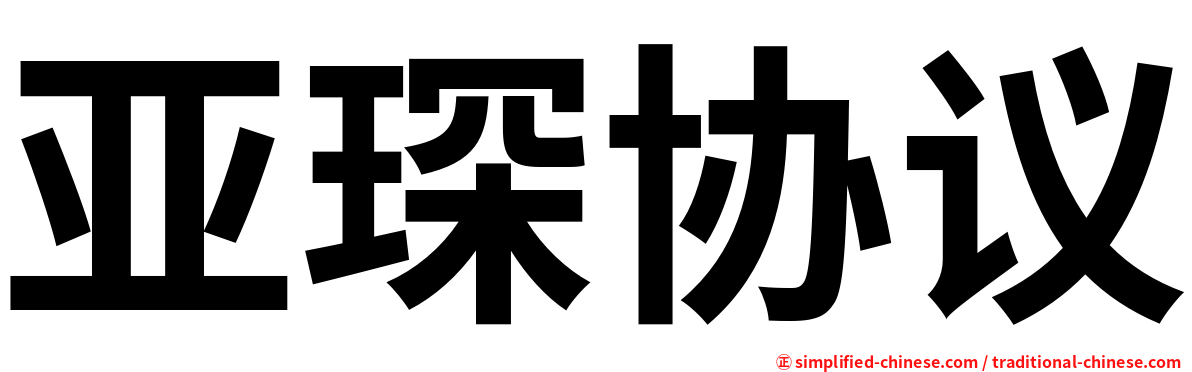 亚琛协议