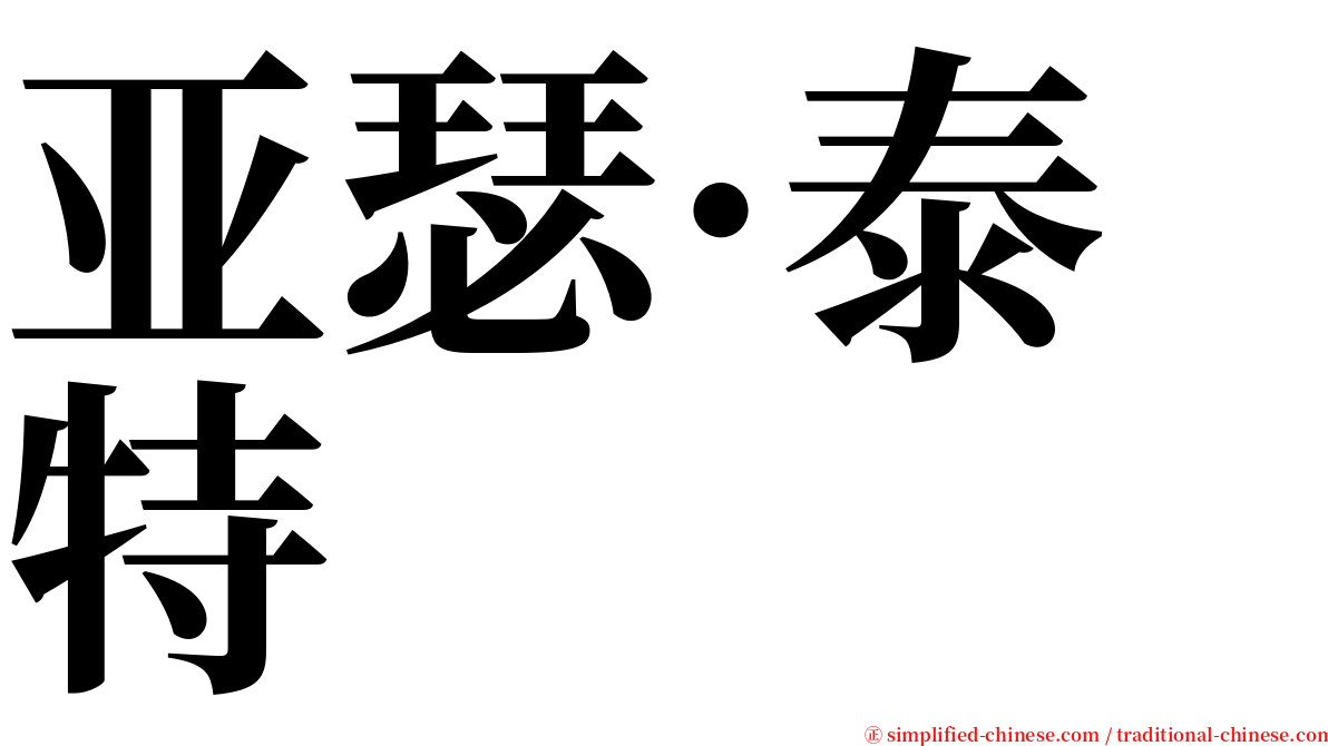亚瑟·泰特 serif font