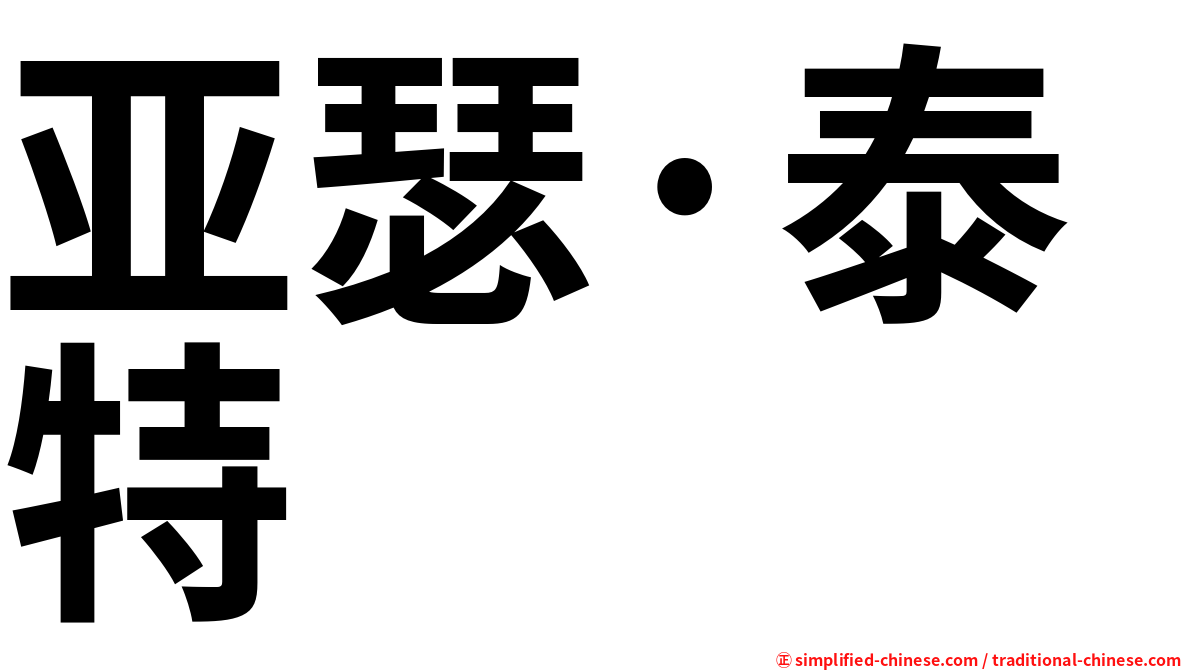 亚瑟·泰特