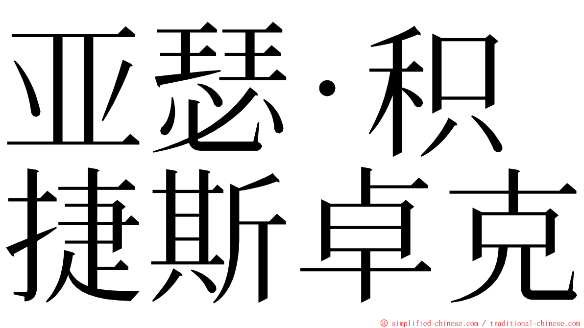 亚瑟·积捷斯卓克 ming font
