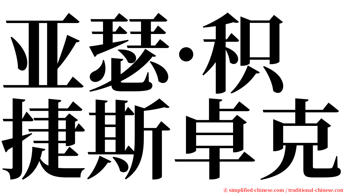 亚瑟·积捷斯卓克 serif font