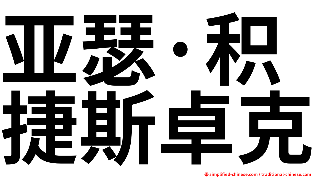 亚瑟·积捷斯卓克