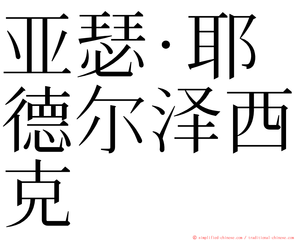 亚瑟·耶德尔泽西克 ming font