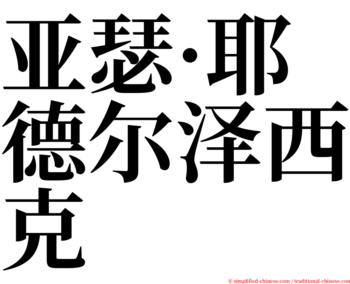 亚瑟·耶德尔泽西克 serif font