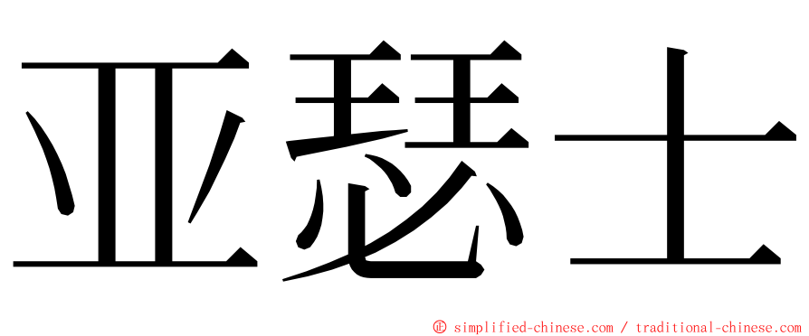 亚瑟士 ming font