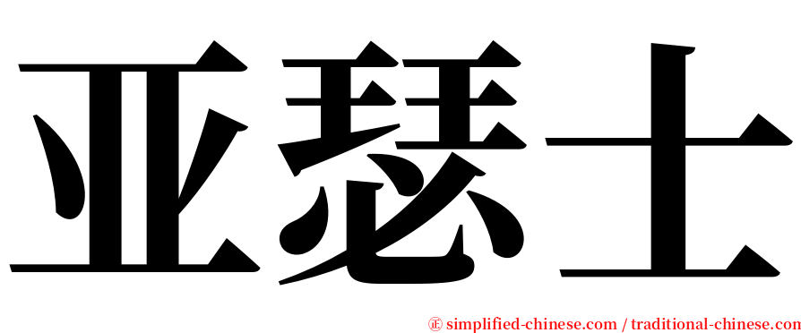 亚瑟士 serif font