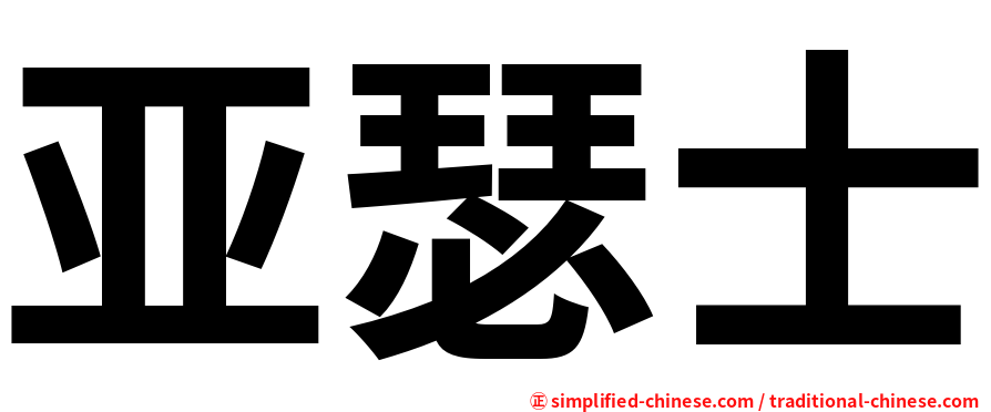 亚瑟士