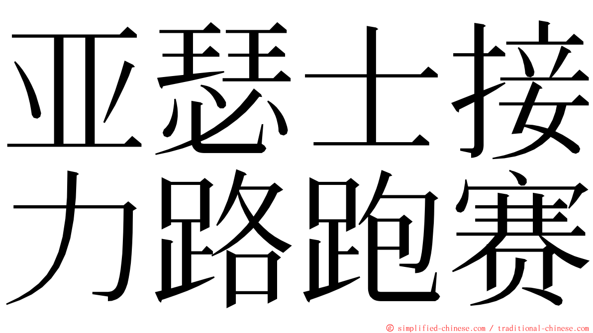 亚瑟士接力路跑赛 ming font