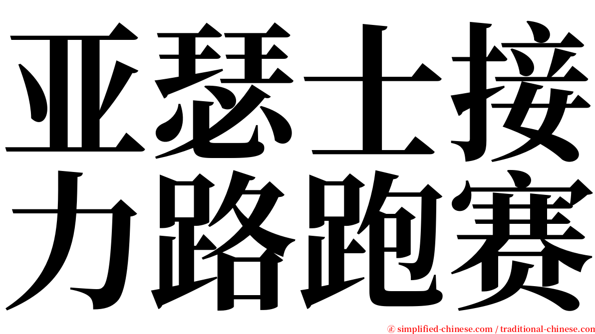 亚瑟士接力路跑赛 serif font