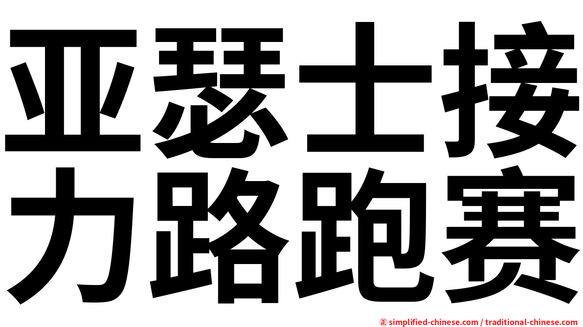 亚瑟士接力路跑赛