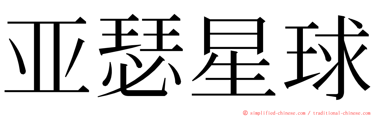 亚瑟星球 ming font