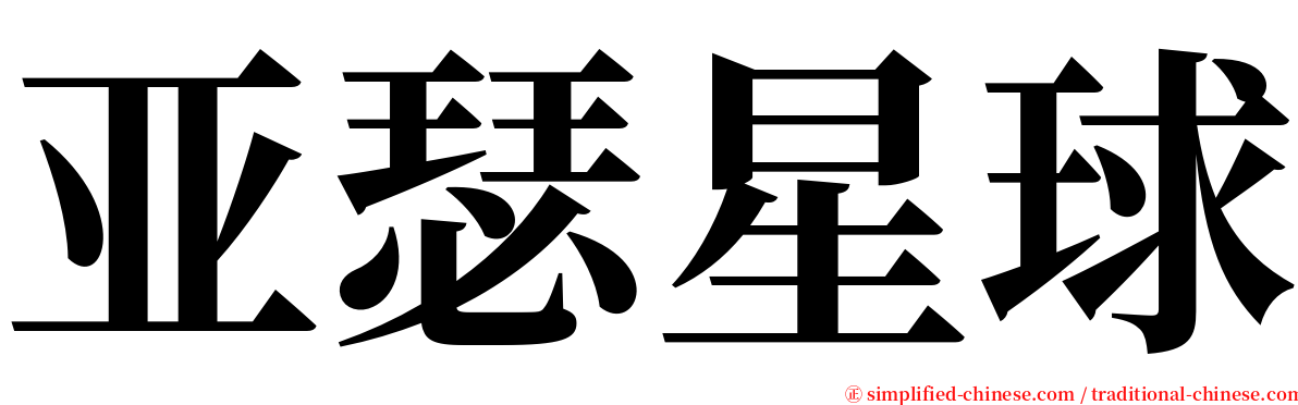 亚瑟星球 serif font
