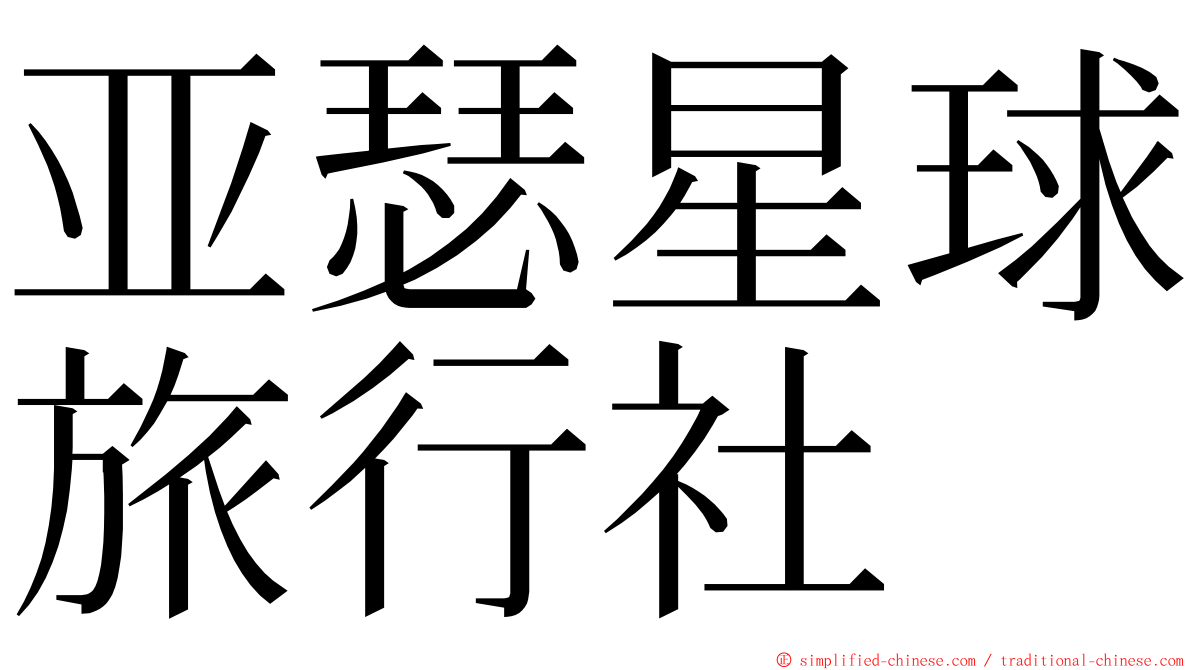 亚瑟星球旅行社 ming font