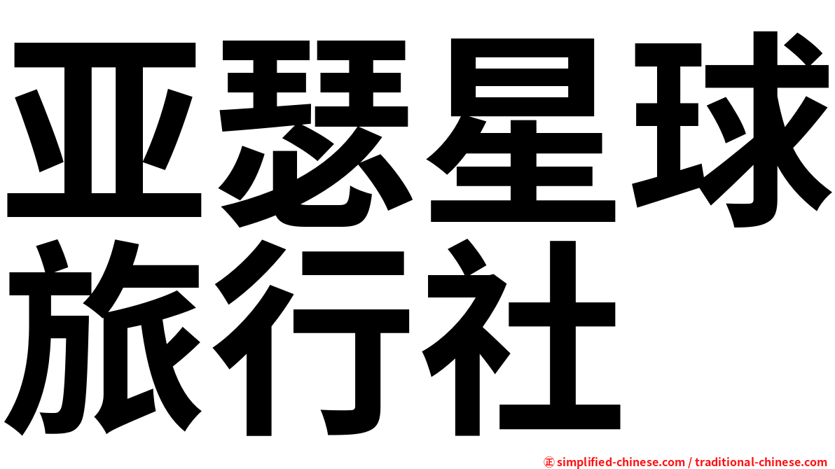 亚瑟星球旅行社