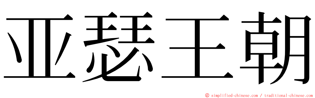亚瑟王朝 ming font