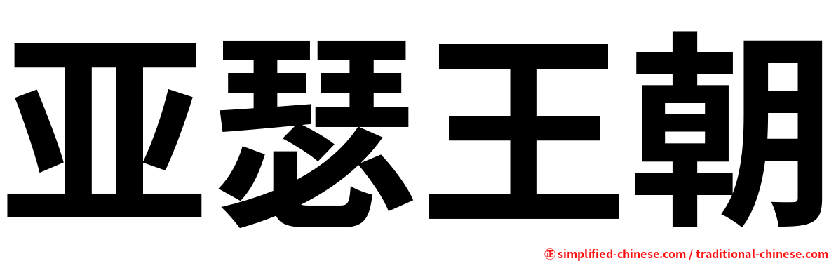 亚瑟王朝