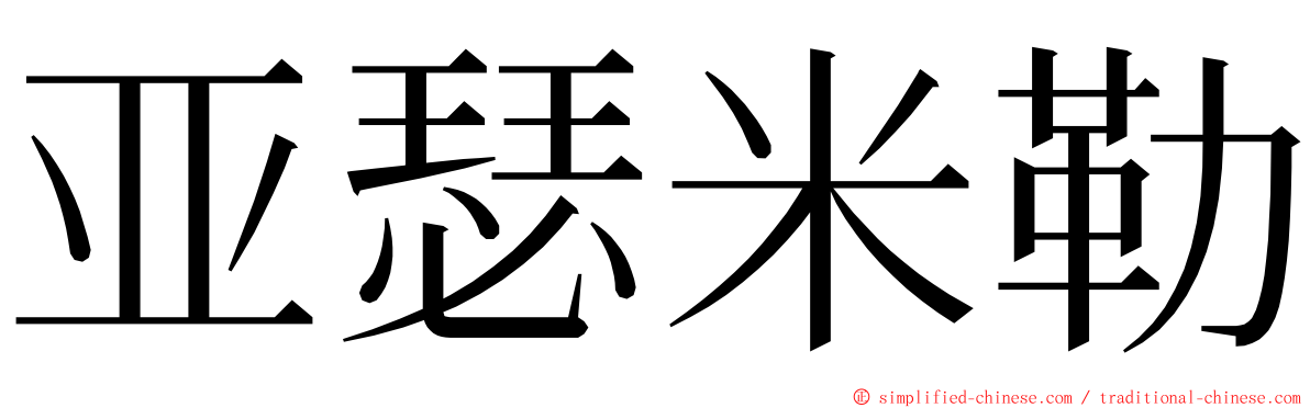 亚瑟米勒 ming font