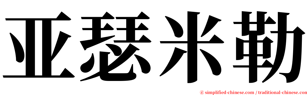 亚瑟米勒 serif font