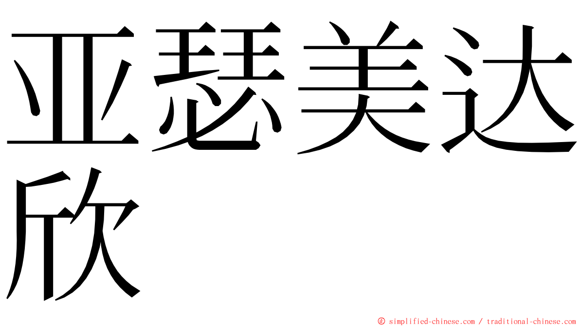 亚瑟美达欣 ming font