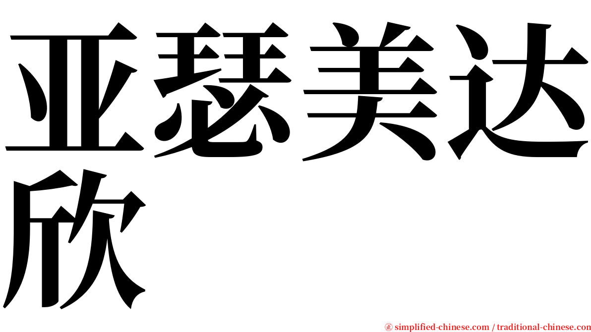 亚瑟美达欣 serif font