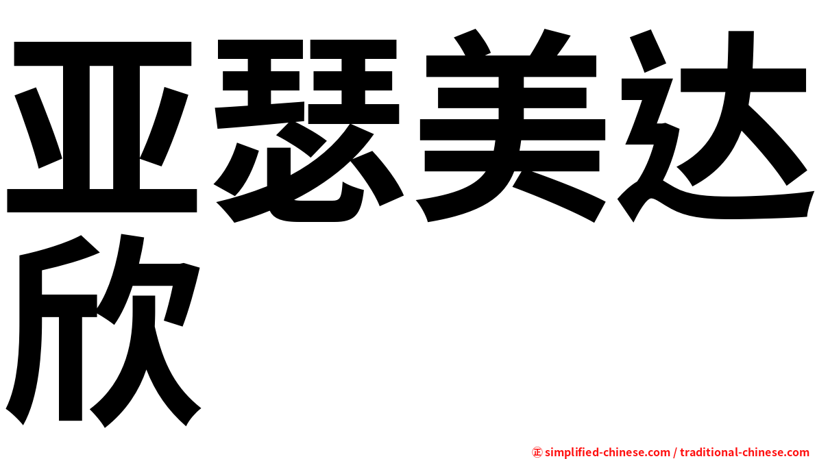 亚瑟美达欣