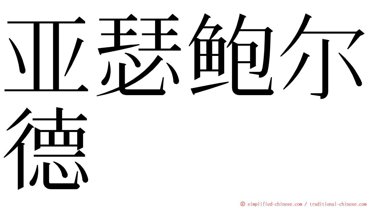 亚瑟鲍尔德 ming font